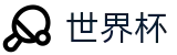 2026世界杯投注平台-官方平台